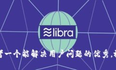 思考一个能解决用户问题
