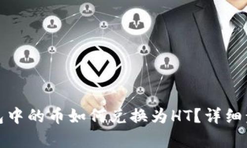 : TP钱包中的币如何兑换为HT？详细步骤解析