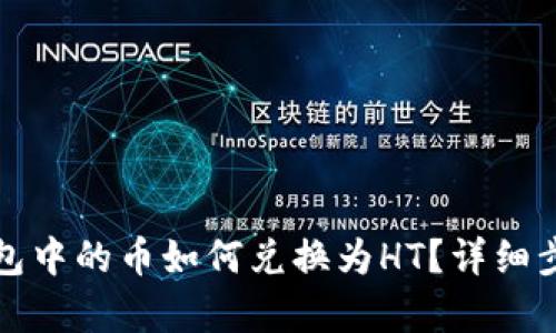 : TP钱包中的币如何兑换为HT？详细步骤解析