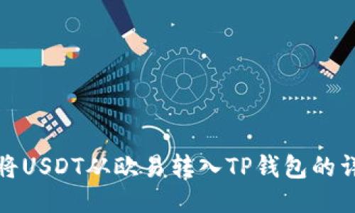 : 如何将USDT从欧易转入TP钱包的详细指南