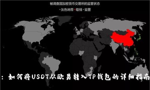 : 如何将USDT从欧易转入TP钱包的详细指南