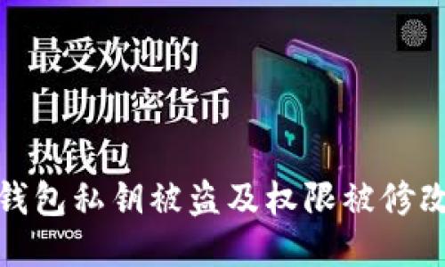 如何应对TP钱包私钥被盗及权限被修改的紧急措施