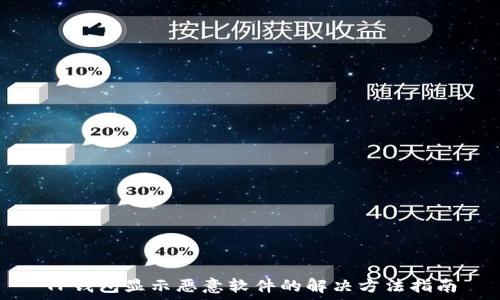  
TP钱包显示恶意软件的解决方法指南