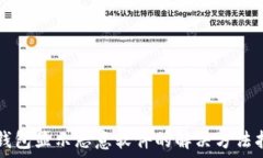  TP钱包显示恶意软件的解