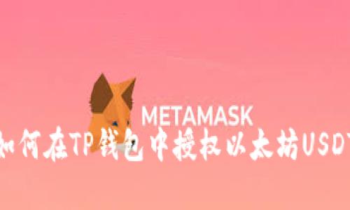 如何在TP钱包中授权以太坊USDT