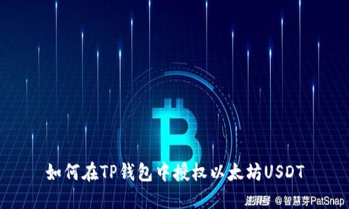 如何在TP钱包中授权以太坊USDT