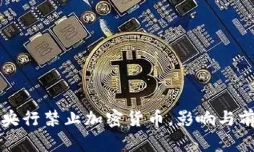 土耳其央行禁止加密货币，影响与前景分析