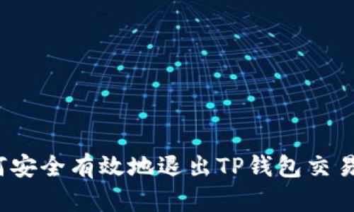 如何安全有效地退出TP钱包交易所？
