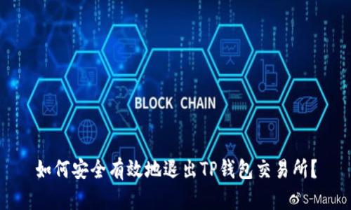 如何安全有效地退出TP钱包交易所？