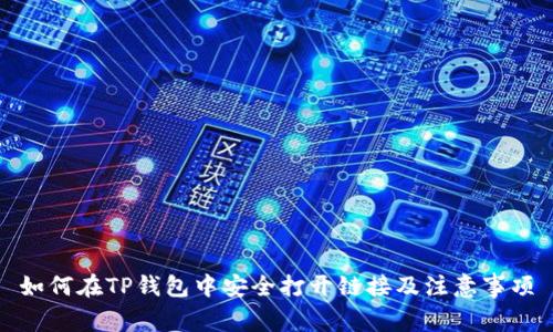 如何在TP钱包中安全打开链接及注意事项