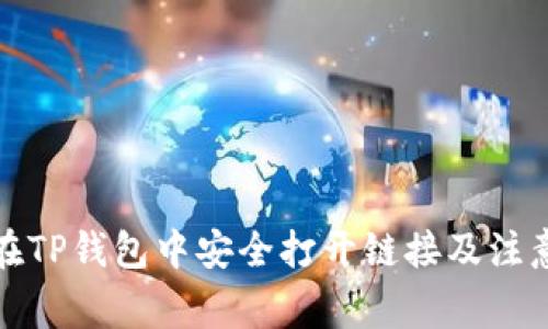 如何在TP钱包中安全打开链接及注意事项