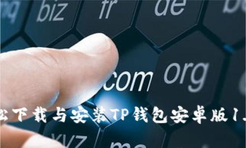 如何轻松下载与安装TP钱包安卓版1.6.9版本