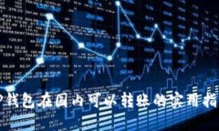 tP钱包在国内可以转账的实