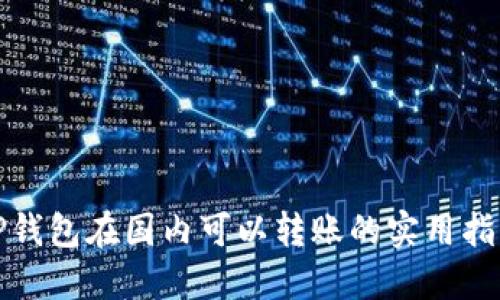 tP钱包在国内可以转账的实用指南