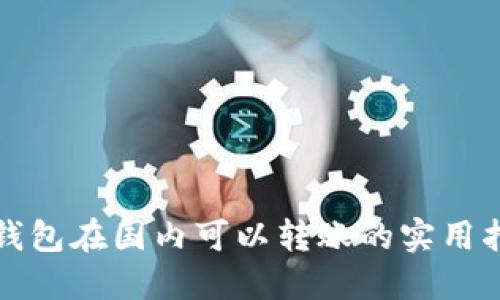 tP钱包在国内可以转账的实用指南