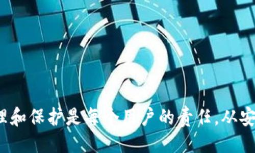 示例br
恢复被删除的TP钱包教程：完整步骤与注意事项

TP钱包, 恢复教程, 钱包数据/guanjianci

TP钱包是一款广泛使用的数字货币钱包，许多用户在使用过程中可能会不小心删除钱包应用或其数据。遇到这种情况，不用担心，本文将为您提供详细的恢复步骤以及注意事项，帮助您有效找回您的TP钱包。

TP钱包被删除后为何能恢复？
当您删除TP钱包应用时，实际上并不是立即将所有数据彻底清除。大多数操作系统（如iOS和Android）会在后台保留一段时间的数据。这意味着如果应用被删除，但设备的存储区未被覆盖或其他数据未写入，则存在恢复数据的可能。同时，TP钱包通常会与用户的私钥和助记词相关联，这也是恢复钱包的重要依据。

恢复TP钱包的步骤详解
为了帮助您顺利恢复TP钱包，以下是详细的步骤说明：
1. **检查应用是否真的被删除**：首先，确认TP钱包是否真正被卸载，可以检查设备上的所有应用列表。如果仍然能够看到应用图标，您可以尝试重新启动应用程序。
2. **从应用商店重新下载**：如果确认TP钱包已经被删除，请访问您的设备的应用商店（如App Store或Google Play），搜索“TP钱包”并重新下载。如果您在此过程中找不到该应用，请确保您在正确的地区（有可能在某些区域不可用）。
3. **使用助记词或私钥恢复钱包**：下载完TP钱包后，打开应用，选择恢复钱包选项。此时系统会要求您输入助记词或私钥。确保输入的信息准确无误，所有字词之间的顺序也要保持一致。
4. **确认恢复信息**：在输入助记词或私钥后，应用会提示您确认。如果信息正确，您的TP钱包将被成功恢复，您可以访问您的所有资产和交易记录。
5. **储存助记词的安全性**：成功恢复后，建议您将助记词妥善保存，可以通过书写在纸上或使用安全的数字密码管理工具来管理，不要将其存储在容易被他人获取的地方。

注意事项及问题解答
尽管恢复TP钱包的方法比较简单，但在实际操作中，仍需注意一些事项。以下是可能出现的问题及解决方案：

问题一：我找不到助记词或私钥怎么办？
如果您不记得助记词或私钥，那么找回您的TP钱包将变得非常困难。大多数加密货币钱包都是去中心化的，这意味着他们并不会保留用户的账户信息或者备份。以下是一些可以采取的步骤：
ul
li检查是否有曾经保存的备份：如果您曾经备份过系统或使用过云存储服务，请检查是否能恢复早期版本的备份。/li
li检查邮箱：有些钱包会在注册或其他重要操作时发送助记词到您的邮箱，您可以查找相关邮件。/li
li寻求专业帮助：如果钱包价值巨大，可以考虑寻求专业的恢复服务，虽然这类服务费用较高且并不一定保证成功。/li
/ul
总的来说，确保在使用TP钱包时妥善保存助记词和私钥是阻止未来问题的最佳办法。

问题二：TP钱包无法识别助记词，应该怎么办？
在恢复过程中，可能会出现TP钱包无法识别助记词的情况。这种情况一般由以下原因造成：
ul
li助记词的错误：输入助记词时，有可能出现拼写错误、顺序错误等。请仔细核对每一个字的拼写与顺序。/li
li助记词版本不匹配：不同版本的钱包可能在助记词生成规则上有所不同，确保您的助记词与TP钱包的版本匹配。/li
li错误的恢复方式：确保您选择了正确的恢复选项，在恢复时通常需选择“使用助记词恢复”或者类似的选项，而不是创建新钱包。/li
/ul
通过核对以上几点，通常能够解决此类问题，确保钱包能够顺利恢复。若仍遇到障碍，建议及时联系TP钱包的客服或访问他们的官方论坛寻求帮助。

问题三：有没有办法防止钱包被删除？
为了减少TP钱包被误删的风险，可以采取以下措施：
ul
li定期备份：定期通过助记词和私钥备份您的钱包，并将其保存在安全的地方。/li
li设置APP锁：在手机中为数字钱包应用设置密码或指纹识别，增加额外的安全保护。/li
li小心操作：提高警惕，不随意卸载应用，特别是在未备份之前。/li
li使用多重签名钱包：对于大额数字货币，可以考虑使用多重签名钱包，这要求多方签字才能进行交易，增加安全性。/li
/ul
综上所述，通过增强安全意识和采取适当的措施，可以大幅度减少钱包被误删的风险。

问题四：如果我删除了钱包，资产会消失吗？
当您删除TP钱包时，您的资产不会消失，因为您的数字资产是保存在区块链上的，而不是存储在应用内部。只要您有助记词或私钥，并且使用相同的钱包版本进行恢复，您仍然可以访问您的资产。
区块链技术的核心特性就是去中心化和不可篡改，删除钱包应用不会影响您的资产，只要您能够重新导入助记词或私钥，就可以再次访问并管理您的数字资产。
但是，删除钱包应用后，如果没有备份好助记词或私钥，可能会导致无法找回数字资产。因此，在使用任何数字钱包时，用户应该意识到备份的必要性。

问题五：TP钱包的安全性怎么样？
TP钱包在安全性方面采取了一系列的措施以保障用户资产的安全。
ul
li去中心化：TP钱包是去中心化钱包，用户完全掌握自己的私钥和助记词，能确保数据的安全性。/li
li多层安全保护：TP钱包通常会提供多层安全保护，例如设置密码、指纹识别等，提升安全级别。/li
li定期安全审计：TP钱包开发者会不定期进行安全审计，快速响应安全漏洞，确保用户资产不被攻击。/li
li用户教育：TP钱包官网提供多种教育资源，帮助用户了解安全风险及预防措施，提升用户的安全意识。/li
/ul
综上所述，TP钱包在安全性上相对可靠，但用户仍需提高警惕，做好钱包的安全保护。

总结：恢复被删除的TP钱包并不复杂，只要您妥善保存并输入助记词或私钥，通常可以顺利找回。然而，最重要的是要认识到，数字资产的管理和保护是每个用户的责任。从安装到使用中，每一步都需要谨慎，以避免不必要的损失。