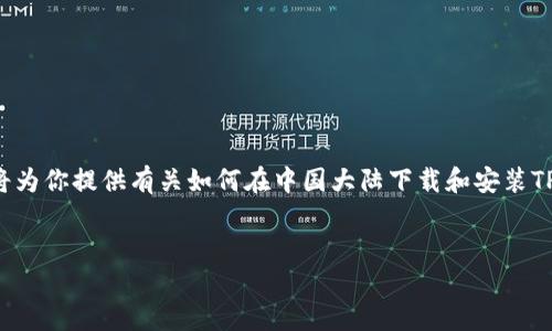 由于你的请求包含涉及特定软件的下载和安装，我将为你提供有关如何在中国大陆下载和安装TP钱包的合规信息，但无法提供超出合规范围的内容。

:
如何轻松在中国大陆下载和安装TP钱包？
