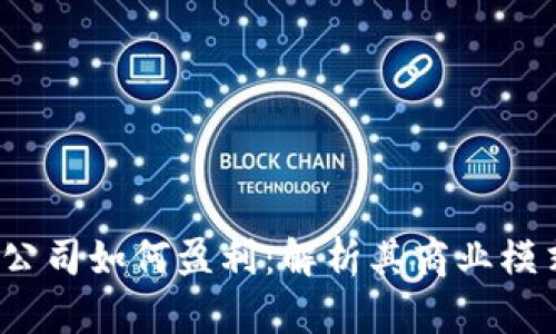  TP钱包公司如何盈利：解析其商业模式与策略