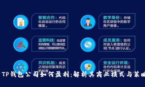  TP钱包公司如何盈利：解析其商业模式与策略