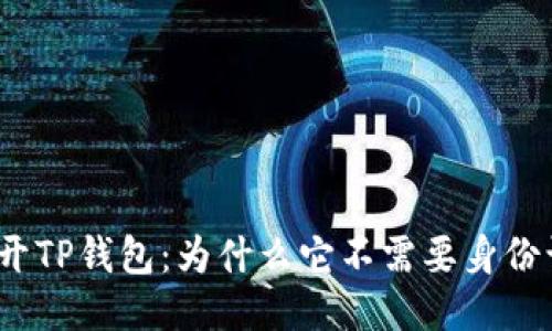 : 揭开TP钱包：为什么它不需要身份认证？