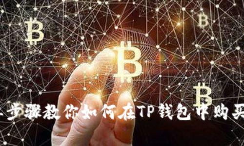 简单步骤教你如何在TP钱包中购买TRX