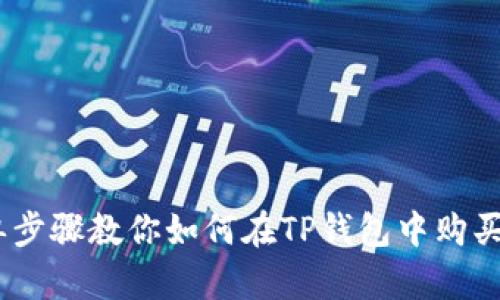 简单步骤教你如何在TP钱包中购买TRX