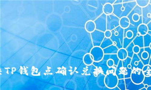  解决TP钱包点确认兑换问题的全攻略