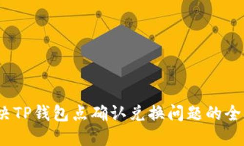  解决TP钱包点确认兑换问题的全攻略