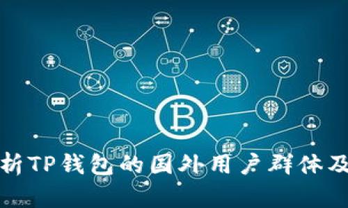 : 深入解析TP钱包的国外用户群体及其影响力