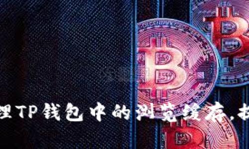 如何有效清理TP钱包中的浏览缓存，提升使用体验