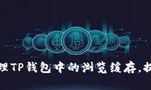 如何有效清理TP钱包中的浏览缓存，提升使用体验