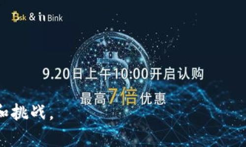   2021年加密货币市场的崛起与未来趋势分析 / 
 guanjianci 加密货币, 区块链, 投资趋势 /guanjianci 

在2021年，加密货币市场经历了前所未有的崛起。比特币价格在年初突破了40,000美元，随后在4月达到了64,000美元的历史新高，许多山寨币相继跟涨，整个市场的总市值一度突破了2万亿美元。这一现象吸引了全球投资者的关注，许多人开始重新思考传统金融与数字货币的关系。

加密货币的流行不仅改变了人们的投资方式，也引发了关于金融市场、法规和技术的广泛讨论。很多经济学家和投资者开始关注哪些因素推动了这一趋势，同时也对未来的发展进行预测。本文将对2021年加密货币市场的崛起及其未来趋势进行深入分析。

一、加密货币市场的基本概述

加密货币是基于区块链技术而实现的虚拟货币，它通过密码学原理确保交易的安全性和匿名性。比特币是第一种也是最为知名的加密货币，但随着技术的发展，越来越多的加密资产如以太坊、Ripple以及其他山寨币也相继问世。

加密货币市场的运作与传统金融市场大相径庭。投资者可以通过交易所平台进行交易，而这些平台通常允许用户以法币（如美元、欧元）购买加密货币，或以加密货币与其他加密货币互换。此外，去中心化金融（DeFi）的兴起，促使了加密货币作为金融工具的普遍应用，个人能够在没有中介的情况下进行借贷、交易等操作。

二、2021年加密货币市场的发展动力

在2021年，加密货币市场的突破主要归功于几个重要因素：

1. **机构投资者的参与**：2021年，越来越多的机构开始投资加密货币，如特斯拉、Square等著名公司纷纷将比特币纳入其资产负债表。这种现象提升了加密货币的可信度，吸引了更多传统投资者的关注。

2. **全球货币政策的宽松**：由于新冠疫情的影响，许多国家采取了宽松的货币政策，导致法币大幅贬值，许多投资者将目光投向了相对保值的加密货币，以对抗通货膨胀。

3. **DeFi和NFT的蓬勃发展**：去中心化金融（DeFi）的崛起为加密货币提供了新的应用场景，而非同质化代币（NFT）则开辟了数字艺术、游戏等领域的新市场，从而吸引大量用户和资本的涌入。

三、2021年加密货币市场的挑战

尽管市场快速发展，但加密货币也面临许多挑战：

1. **监管政策的压力**：世界各国对加密货币的监管政策存在显著差异，部分国家采取了严厉的监管措施。这种不确定性可能会影响市场的发展和投资者的信心。

2. **安全隐患**：尽管区块链技术本身具备高安全性，但交易所、钱包等服务平台仍然存在遭受黑客攻击的风险，从而导致用户资产的损失。

3. **市场波动性**：加密货币市场相较于传统市场波动性更大，投资者需具备较高的风险承受能力，这对于许多初入市场的投资者来说是一个重大的考验。

四、未来的趋势

展望未来，加密货币市场的发展趋势可能会受到以下几个因素的影响：

1. **更加成熟的监管框架**：随着市场的发展，未来可能会有更成熟的监管框架出台，以保障投资者权益，同时促进市场的健康发展。

2. **技术创新**：区块链技术还在不断演进，未来可能会出现更高效、更安全的协议，从而提升加密货币的可用性和流动性。

3. **主流接受度的提升**：越来越多的商家和企业开始接受加密货币作为支付手段，这将进一步推动加密货币的普及和应用。

4. **链间互操作性的发展**：随着不同区块链技术之间的互操作性增强，未来的加密货币将会有更多的合作和应用场景。

五、相关问题探讨

在分析完2021年加密货币市场的崛起及其未来趋势后，以下是五个可能与此话题相关的问题：

1. 加密货币投资的风险与收益如何评估？

加密货币投资的风险与收益评估是一项复杂的任务，尤其在一个波动性极大的市场中。首先，收益潜力吸引了许多投资者，尤其是那些寻求高回报的风险投资者。比特币在过去几年内的高涨幅让许多人看到了巨大的盈利机会。不过，投资者也必须清楚加密市场的高波动性意味着高风险。

在评估风险时，投资者应考虑多个因素，包括市场波动性、项目的技术基础、团队背景、政策监管动态等等。全面了解这些因素，有助于投资者做出明智的决策。此外，适当的资产配置和分散投资也是降低风险的有效策略。

2. 如何判断一款加密货币的投资价值？

在判断一款加密货币的投资价值时，投资者可以从多个维度进行分析：

1. **技术基础**：深入研究加密货币的技术论文，了解其使用的区块链协议、共识机制和潜在的应用场景，这可以帮助投资者判断其技术的先进性和实用性。

2. **团队背景**：团队的专业程度直接影响项目的执行力。投资者应关注团队成员的经验、背景以及过往的成功案例。

3. **市场需求**：了解该加密货币所解决的问题是否具有现实需求，未来是否具备足够的市场空间。

4. **社区支持**：活跃的社区氛围和持续的开发更新是项目长期成功的关键因素。社区的支持能为加密货币的流通和应用提供动力。

3. 什么是去中心化金融（DeFi）？为什么它如此重要？

去中心化金融（DeFi）是指基于区块链技术的金融服务，它改变了传统金融机构在交易、借贷和支付等领域的角色。DeFi项目通常通过智能合约实现，允许用户直接在区块链上进行交易，而无需中介。这种模式具有许多优势，比如更高的透明度、更低的成本和更好的安全性。

DeFi的重要性在于：

1. **降低了金融服务的门槛**：任何有互联网连接的人都可以参与DeFi，无需传统银行的身份验证和信用审批，这为全球金融普惠提供了机会。

2. **提高了资金利用率**：通过提供流动性，用户可以参与多种金融活动，实现资产的最大化效用。

3. **创新的金融产品**：DeFi不断推出创新的金融产品，如流动性挖矿、收益聚合器等，赋能用户参与和收益增加。

4. NFT对加密货币生态系统的影响是什么？

非同质化代币（NFT）是加密货币生态系统中的新兴组成部分，为数字艺术、游戏、音乐等领域带来了革命性的变化。与传统加密货币可互换不同，NFT具有唯一性和稀缺性，这使其在艺术和创作领域有广泛应用。

NFT对加密货币生态系统的影响主要体现在：

1. **新类别的投资机会**：NFT创造了新的市场，让艺术家和创作者能够直接将其作品交易，投资者也可以通过收藏和交易NFT获利。

2. **提升区块链技术应用范围**：NFT的广泛应用展示了区块链技术的潜力，推动了更多企业和开发者探讨区块链技术在不同领域的应用。

3. **加强用户参与**：通过NFT，用户能够直接与作品的创作者互动，参与到作品的生产和交易过程中，增强了用户的参与感。

5. 如何保护自己的加密货币资产？

保护加密货币资产是每位投资者都需要重视的问题。由于加密货币的自然特性，资产的安全性直接关系到用户的利益。以下是一些保护资产的最佳实践：

1. **使用冷钱包**：避免在交易所存储大额资金，使用离线冷钱包存储加密货币，降低被黑客攻击的风险。

2. **启用双重身份验证**：在交易所和钱包服务平台上启用双重身份验证，增加账户的安全性。

3. **保持软件更新**：及时更新你的交易软件和设备，确保使用的版本没有安全漏洞。

4. **警惕钓鱼攻击**：不要轻易点击陌生链接或向陌生人透露个人信息，保持警觉以防止信息泄露。

综上所述，2021年加密货币市场的发展如火如荼，影响深远。在这个迅速变化的市场中，投资者需要不断学习与调整策略，以适应市场的新动态和挑战。