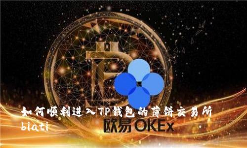 如何顺利进入TP钱包的薄饼交易所  
biati