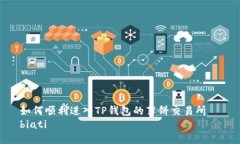 如何顺利进入TP钱包的薄饼