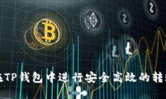 如何在TP钱包中进行安全高