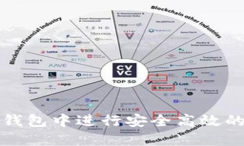 如何在TP钱包中进行安全高效的转账操作