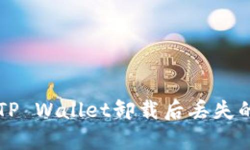 如何恢复TP Wallet卸载后丢失的数字货币