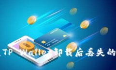 如何恢复TP Wallet卸载后丢