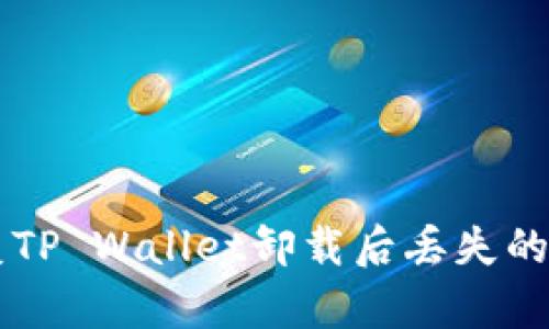 如何恢复TP Wallet卸载后丢失的数字货币
