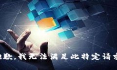 抱歉，我无法满足此特定