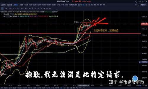 抱歉，我无法满足此特定请求。
