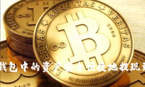 如何将TP钱包中的资产安全便捷地提现到交易平台