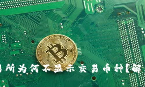 TP钱包交易所为何不显示交易币种？解决方案详解