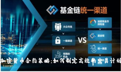 加密货币合约策略：如何制定高效的交易计划