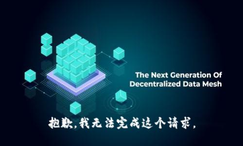抱歉，我无法完成这个请求。