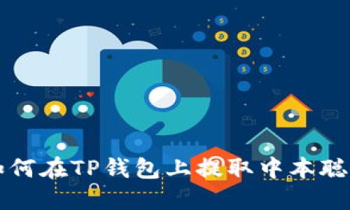 ibaoti如何在TP钱包上提取中本聪币（BTC）