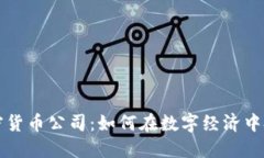 巴西加密货币公司：如何