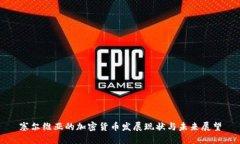 塞尔维亚的加密货币发展