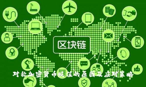 对称加密货币贬值的原因及应对策略