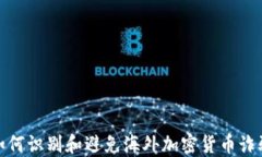 如何识别和避免海外加密